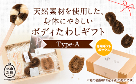 天然素材を使用した、身体にやさしいボディたわしギフト (typeA) 株式会社北山正積商店《90日以内に出荷予定(土日祝除く)》和歌山県 紀の川市