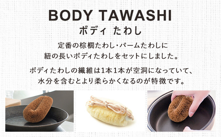 天然素材を使用した、身体にやさしいボディたわしギフト (typeB) 株式会社北山正積商店《90日以内に出荷予定(土日祝除く)》和歌山県 紀の川市