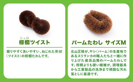 天然素材を使用した、身体にやさしいボディたわしギフト (typeB) 株式会社北山正積商店《90日以内に出荷予定(土日祝除く)》和歌山県 紀の川市