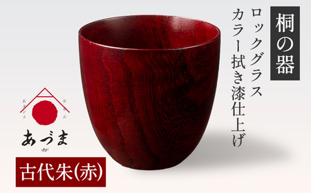 【桐の器】 ロックグラス カラー拭き漆仕上げ 有限会社家具のあづま 【カラー：古代朱(赤)】 《180日以内に出荷予定(土日祝除く)》 グラス ナチュラル シンプル 送料無料 木製