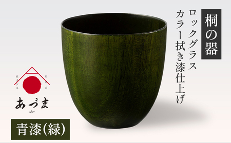 【桐の器】 ロックグラス カラー拭き漆仕上げ 有限会社家具のあづま 【カラー：青漆(緑)】 《180日以内に出荷予定(土日祝除く)》 グラス ナチュラル シンプル 送料無料 木製