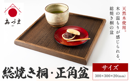 総焼き桐 正角盆 有限会社 家具のあづま 《180日以内に出荷予定(土日祝