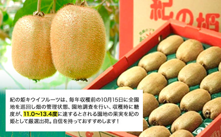 【先行予約】和歌山県紀の川市産 紀の姫キウイフルーツ約3.6kg【サイズお任せ/秀品】 紀の川市厳選館 《2027年1月中旬-3月末頃出荷予定》 和歌山県 紀の川市 果物 フルーツ キウイ 紀の姫