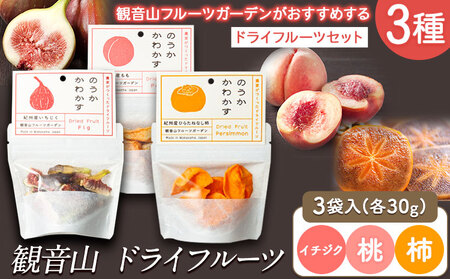 観音山ドライフルーツ（桃・いちじく・柿）各30g 有限会社柑香園 《30日以内に出荷予定(土日祝除く)》 和歌山県 紀の川市 フルーツ 果物 柿 いちじく 桃 ドライフルーツ 送料無料 のうかかわかす 11,840円