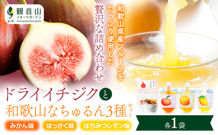 ドライイチジクとなちゅるん3種のセット 各1袋 有限会社柑香園 《30日以内に出荷予定(土日祝除く)》和歌山県 紀の川市 フルーツ 果物 柑橘 添加物不使用 ゼリー ドライフルーツ みかん はっさく はちみつレモン イチジク いちじく 送料無料