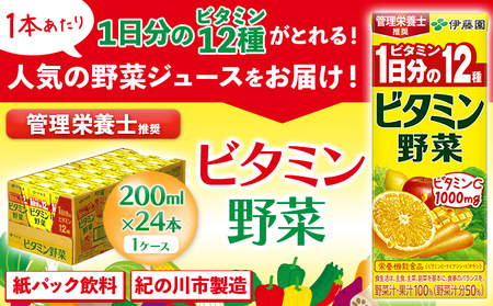紀の川市産 紙パック飲料 ビタミン野菜 200ml×24本 1ケース 株式会社伊藤園 《30日以内に出荷予定(土日祝除く)》