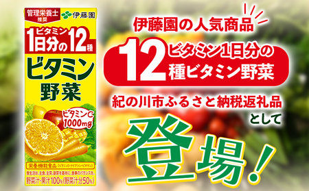 紀の川市産 紙パック飲料 ビタミン野菜 200ml×24本 1ケース 株式会社伊藤園 《30日以内に出荷予定(土日祝除く)》
