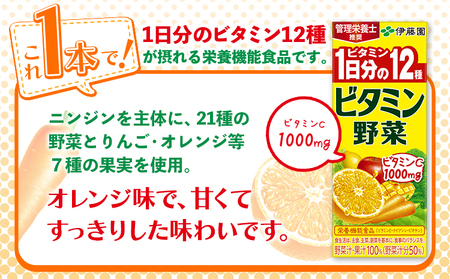 紀の川市産 紙パック飲料 ビタミン野菜 200ml×24本 1ケース 株式会社伊藤園 《30日以内に出荷予定(土日祝除く)》
