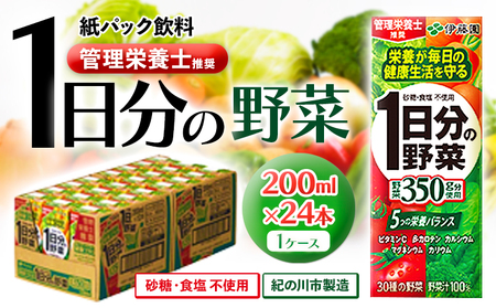 紀の川市産 紙パック飲料 1日分の野菜 200ml×24本 1ケース 株式会社伊藤園 《30日以内に順次出荷(土日祝除く)》 和歌山県 紀の川市 野菜 ジュース 野菜ジュース 送料無料 1日分の野菜