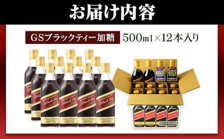 希釈紅茶飲料 GSブラックティー 加糖 500ml×12本《90日以内に出荷予定(土日祝除く)》和歌山県 紀の川市 飲料 紅茶 5倍希釈 株式会社ジーエスフード ミルクティー アイスティー