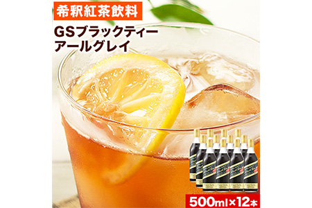 和歌山県紀の川市 希釈紅茶飲料 GSブラックティーアールグレイ 500ml×12本《90日以内に出荷予定(土日祝除く)》和歌山県 紀の川市 飲料 紅茶 5倍希釈 株式会社ジーエスフード ミルクティー アイスティー タピオカ