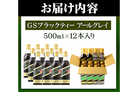 和歌山県紀の川市 希釈紅茶飲料 GSブラックティーアールグレイ 500ml×12本《90日以内に出荷予定(土日祝除く)》和歌山県 紀の川市 飲料 紅茶 5倍希釈 株式会社ジーエスフード ミルクティー アイスティー タピオカ