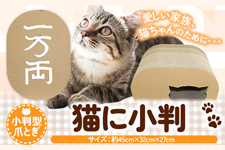 ねこグッズ 猫に小判 濱田紙販売株式会社 猫 ネコ 爪とぎ《90日以内に