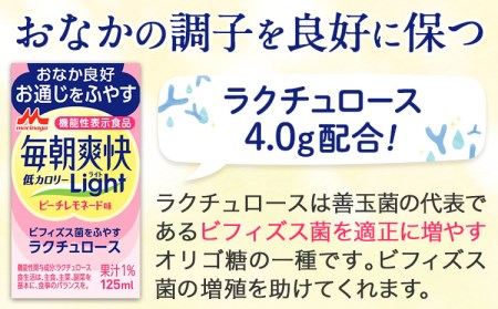 森永乳業 毎朝爽快Light ピーチレモネード味 125ml×24本 株式会社紀和 《90日以内に出荷予定(土日祝除く)》 和歌山県 紀の川市 低カロリー 機能性表示食品 飲料 送料無料