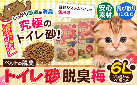 猫砂 トイレ砂脱臭梅 6L (3L約2kgの2個セット) センターバレイ《60日以内に出荷予定(土日祝除く)》猫砂猫砂猫ペット用品ペット用品ペット用品