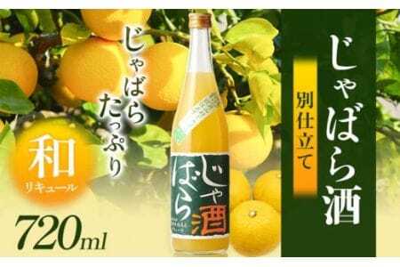 じゃばら酒別仕立て 720ml 酒のねごろっく 《90日以内に出荷予定(土日祝除く)》じゃばらじゃばら