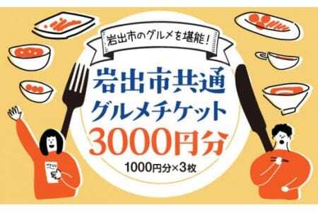 岩出市共通グルメチケット3000円分(1000円分×3枚) 那賀飲食業生活衛生同業組合《60日以内に出荷予定(土日祝除く)》
