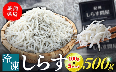 しらす 冷凍釜揚げしらす500g （100g×5パック）【dig001-A】
