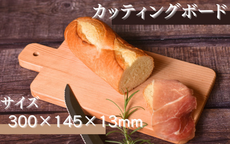 カッティングボード (300×145×13ｍｍ)/木製 まな板 木工品 カフェ 紀美野町 カットボード ウッド  【twn015】