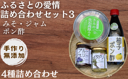 【手作り・無添加】ふるさとの愛情詰め合わせ 食卓セット3～ みそ ・ ジャム ・ ポン酢 ～/ 調味料 味噌汁 パン 鍋 スイーツ 料理 柚子 柚子ポン酢 米味噌 ブルーベリージャム イタドリ 和歌山【ois003】