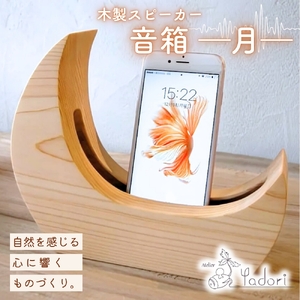 音箱 - 月 - 明（桧）（木製スピーカースタンド iPhone）〈工房 アトリエやどり 和歌山県 紀美野町〉/  木工品  スピーカースタンド おしゃれ  木材 桧 ひのき 天然 木工 手作り プレゼント ギフト 【atr010】