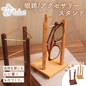 眼鏡スタンド、アクセサリースタンド 〈工房 アトリエやどり 和歌山県 紀美野町〉/  木工品  眼鏡置き スタンド アクセサリー置き おしゃれ  木材 天然 木工 手作り プレゼント ギフト 【atr011】