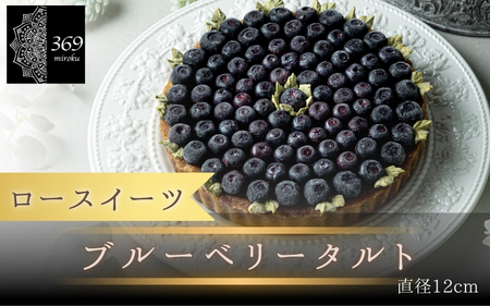 【ロースイーツ】ブルーベリータルト 直径 16cm〈ロースイーツ店 369miroku 和歌山県 紀美野町〉/ ローケーキ スイーツ 健康 ダイエット ケーキ グルテンフリー ヴィーガン 低糖質 手作り プレゼント ギフト タルト ブルーベリー【mrk006】