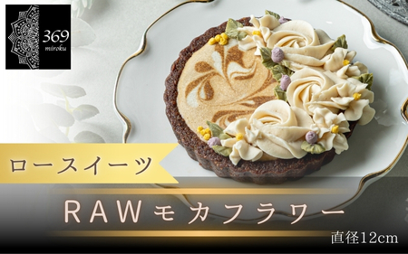 【ロースイーツ】RAWモカフラワー 直径 12cm〈ロースイーツ店 369miroku 和歌山県 紀美野町〉/ ローケーキ スイーツ 健康 ダイエット ケーキ グルテンフリー ヴィーガン 低糖質 手作り プレゼント ギフト タルト コーヒー【mrk012】