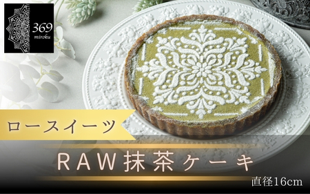 【ロースイーツ】RAW抹茶ケーキ 直径 16cm〈ロースイーツ店 369miroku 和歌山県 紀美野町〉/ ローケーキ スイーツ 健康 ダイエット ケーキ グルテンフリー ヴィーガン 低糖質 手作り プレゼント ギフト タルト 抹茶【mrk013】
