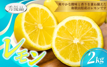 【先行予約】レモン  2kg ※秀優品　※サイズ混合 【2026年2月上旬から2026年3月下旬頃に順次発送】＜味好農園＞/ 【agy034】