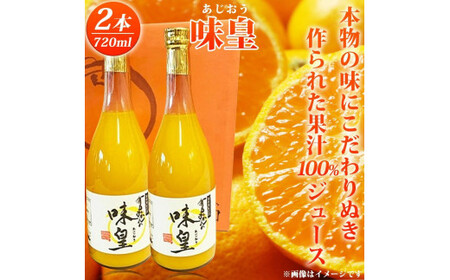 有田みかん果汁100%ジュース「味皇」 720ml×2本 / ジュース みかん 果物 フルーツジュース フルーツ 柑橘 和歌山 有田みかん 【uot846】