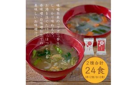 国産具材の赤白お味噌汁　24食 / みそ 味噌汁 フリーズドライ 即席 みそ汁 手軽 食品 加工食品 【azky002A】