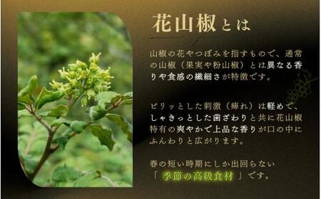  【高級・希少食材】冷凍 花山椒 50g 和歌山県産 / 山椒 さんしょう 香辛料 調味料 薬味 冷凍 高級 和歌山県 紀美野町 料亭【twn024】