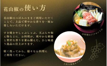  【高級・希少食材】冷凍 花山椒 50g 和歌山県産 / 山椒 さんしょう 香辛料 調味料 薬味 冷凍 高級 和歌山県 紀美野町 料亭【twn024】