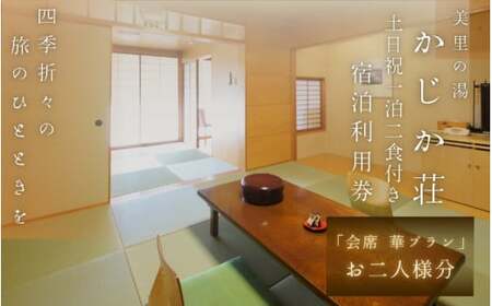 【土日祝1泊2食付き】美里の湯 かじか荘 「会席 華プラン　ペアチケット 」和歌山県 紀美野町 /  入浴  食事つき 体験 チケット 旅行 旅館 宿 【kzk004】