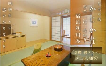  【平日1泊2食付き】美里の湯 かじか荘「会席 凛プラン　ペアチケット」和歌山県 紀美野町 /  入浴  食事つき 体験 チケット 旅行 旅館 宿 【kzk007】