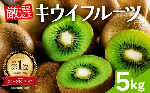 ＜11月より発送＞厳選 キウイ5kg+250g（傷み補償分）【ikd711A】