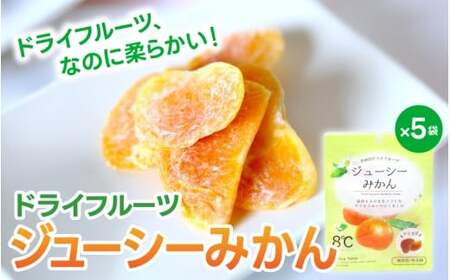 ドライフルーツ ドライフルーツ5袋セット みかんのみ【kmf016】