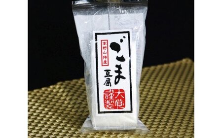 豆腐 ごま 胡麻 おかず / 高野山特産ごま豆腐 2種詰め合わせ 24個入り【dkk102】