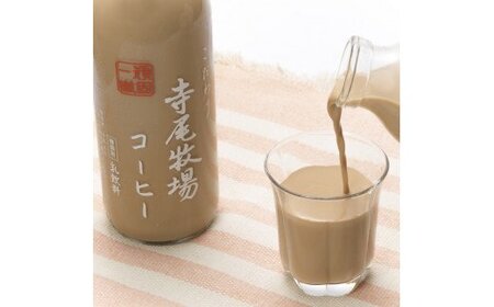 珈琲 コーヒー 牛乳 ミルク / 寺尾牧場のこだわり特製コーヒー3本セット(720ml×3本) 【tec701】