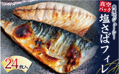 塩さばフィレ24枚入(真空パック入) / サバ 塩サバ 冷凍 切り身 【uot742B-1】