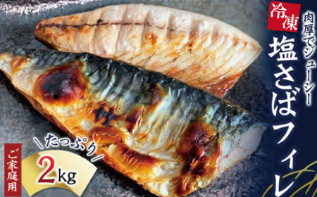 さば サバ 鯖 フィレ 切り身 切身 魚 海鮮 焼き魚 おかず / 【ご家庭用】大容量！塩さばフィレ 2kg【uot762】