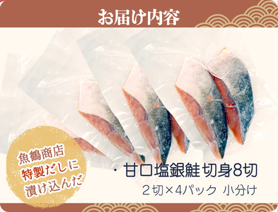  和歌山魚鶴仕込の甘口塩銀鮭切身8切（2切×4パック　小分け）/ 銀鮭 鮭 サケ 切り身 切身 魚 海鮮 焼き魚 おかず 【uot767B】