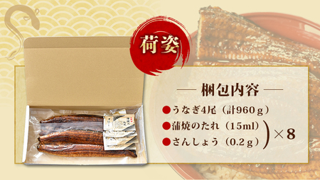 鰻 うなぎ うなぎの蒲焼 炭火焼き 炭火 中国産 / うなぎ蒲焼 4尾 計約960g （タレ・山椒付き）1尾で約240gのビッグサイズ【nks702B-y】