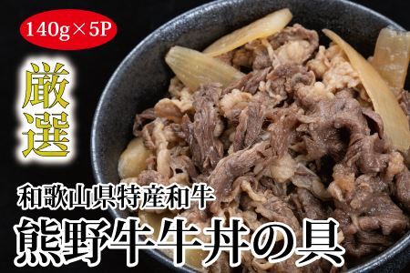 特選黒毛和牛 熊野牛 牛丼の具 5Pセット 【mtf305】