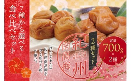【ご家庭用】最高級紀州南高梅・大粒 食べ比べセット 700g×2種　（はちみつ・こんぶ風味） / 梅干 梅干し 梅 南高梅 大容量 人気 大粒 ご家庭用【inm800-9B】