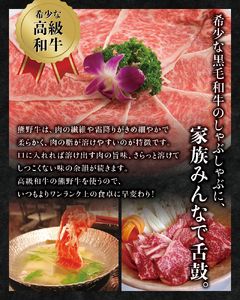 すき焼き しゃぶしゃぶ 牛肉 / 希少和牛 熊野牛 しゃぶしゃぶセット（ロース300g、特上モモ300g ）＜冷蔵＞【sim116】