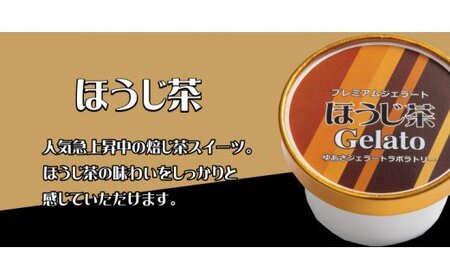 ジェラート アイス アイスクリーム  / プレミアムジェラート 詰め合わせセット 濃い抹茶 チョコレート ほうじ茶（3種類×4個） アイスクリームセット 100mlカップ ゆあさジェラートラボラトリー【kmtb703】