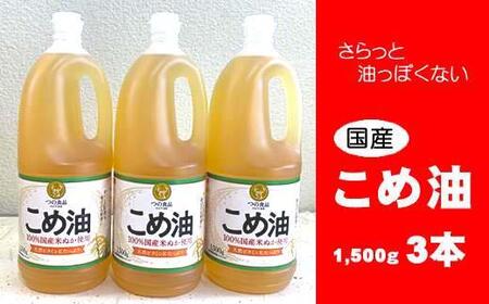 こめ油 1500g×3本 八十八屋【順次発送】 | 和歌山県かつらぎ町