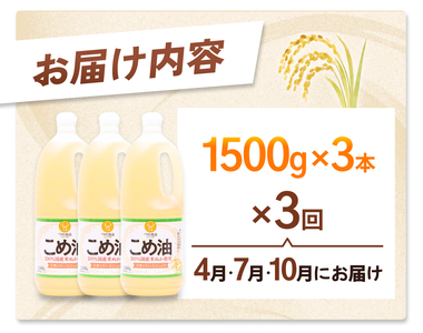こめ油 1500g×3本 八十八屋 【☆2026年☆4月・7月・10月上旬以降順次発送】【定期便 3ヶ月おきに3回】【BE009-mris010】